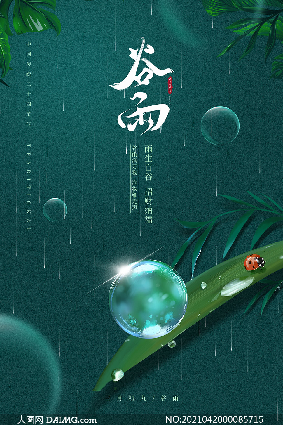 绿色小清新谷雨时节海报设计PSD素材