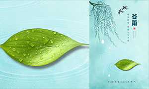 简约大气的谷雨节气海报设计PSD素材