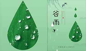 中国传统谷雨节气海报设计PSD分层素材