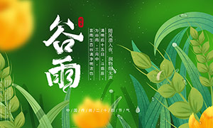 绿色清新谷雨节气宣传栏设计PSD素材