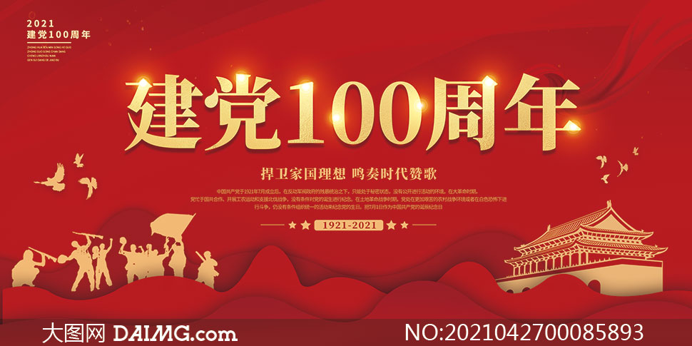 2021建党100周年标语图片