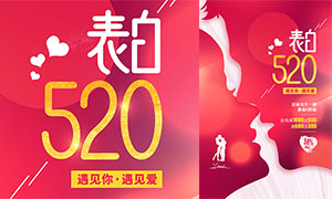 520表白日商场促销海报PSD素材