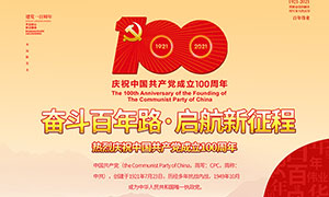 奋斗百年路建党节海报设计PSD素材