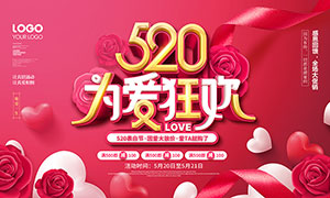 520为爱放价购物促销海报PSD模板