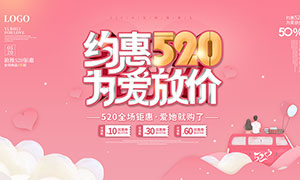 约惠520为爱放价活动促销海报PSD素材