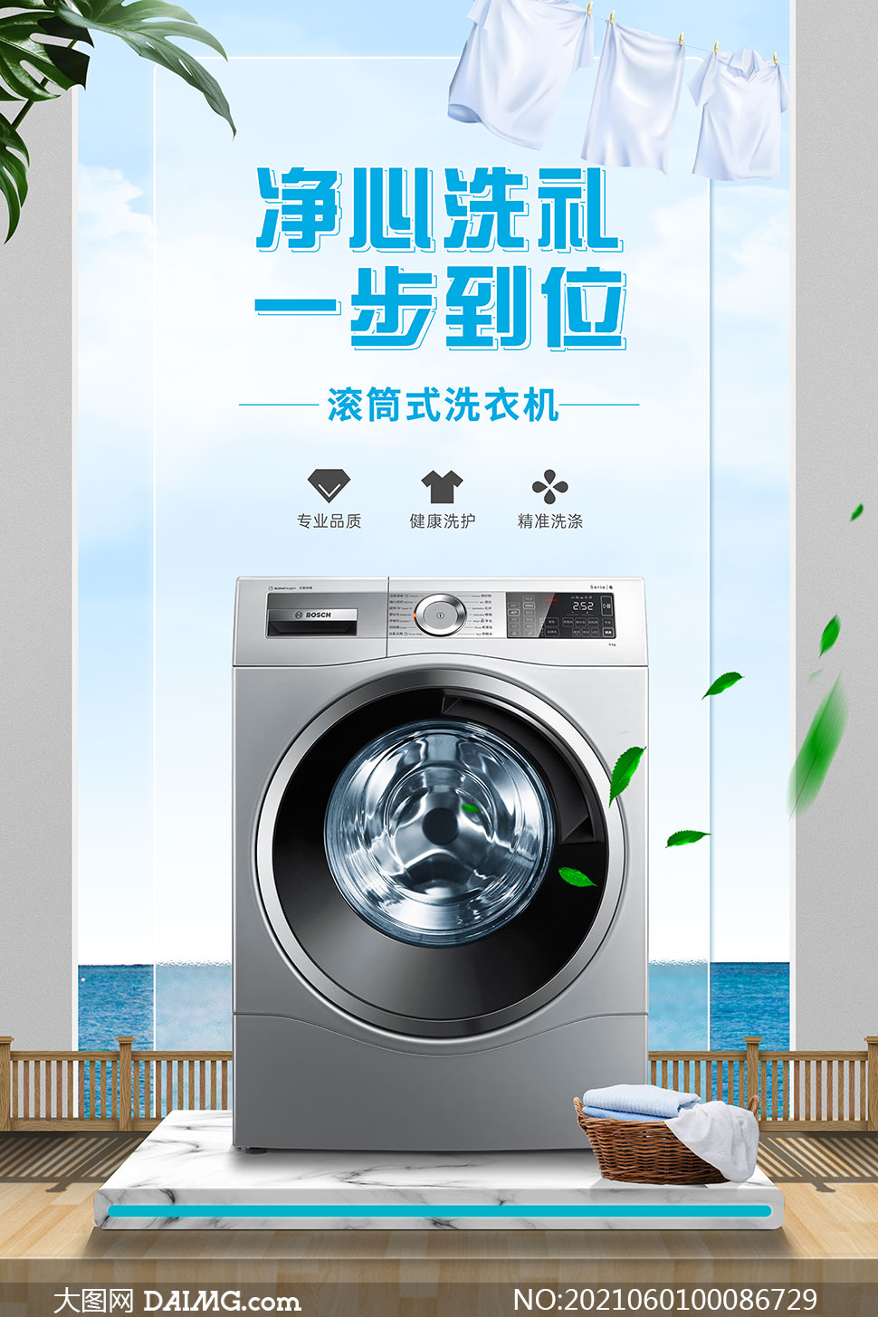 滚筒式洗衣机宣传海报设计psd素材