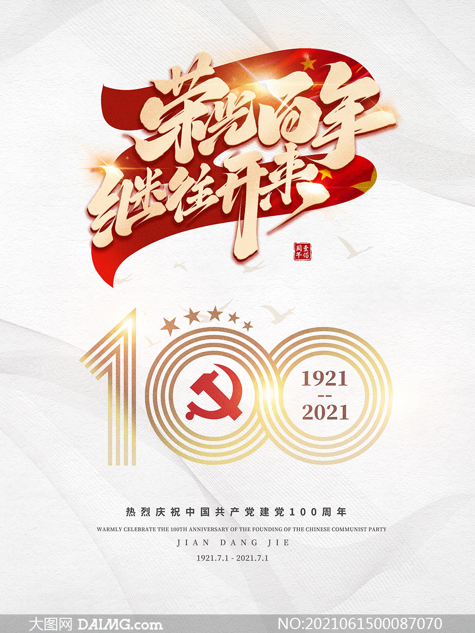 党的百年峥嵘岁月建党节海报设计psd素材
