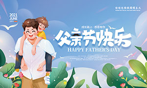 父亲节快乐主题宣传栏设计PSD素材
