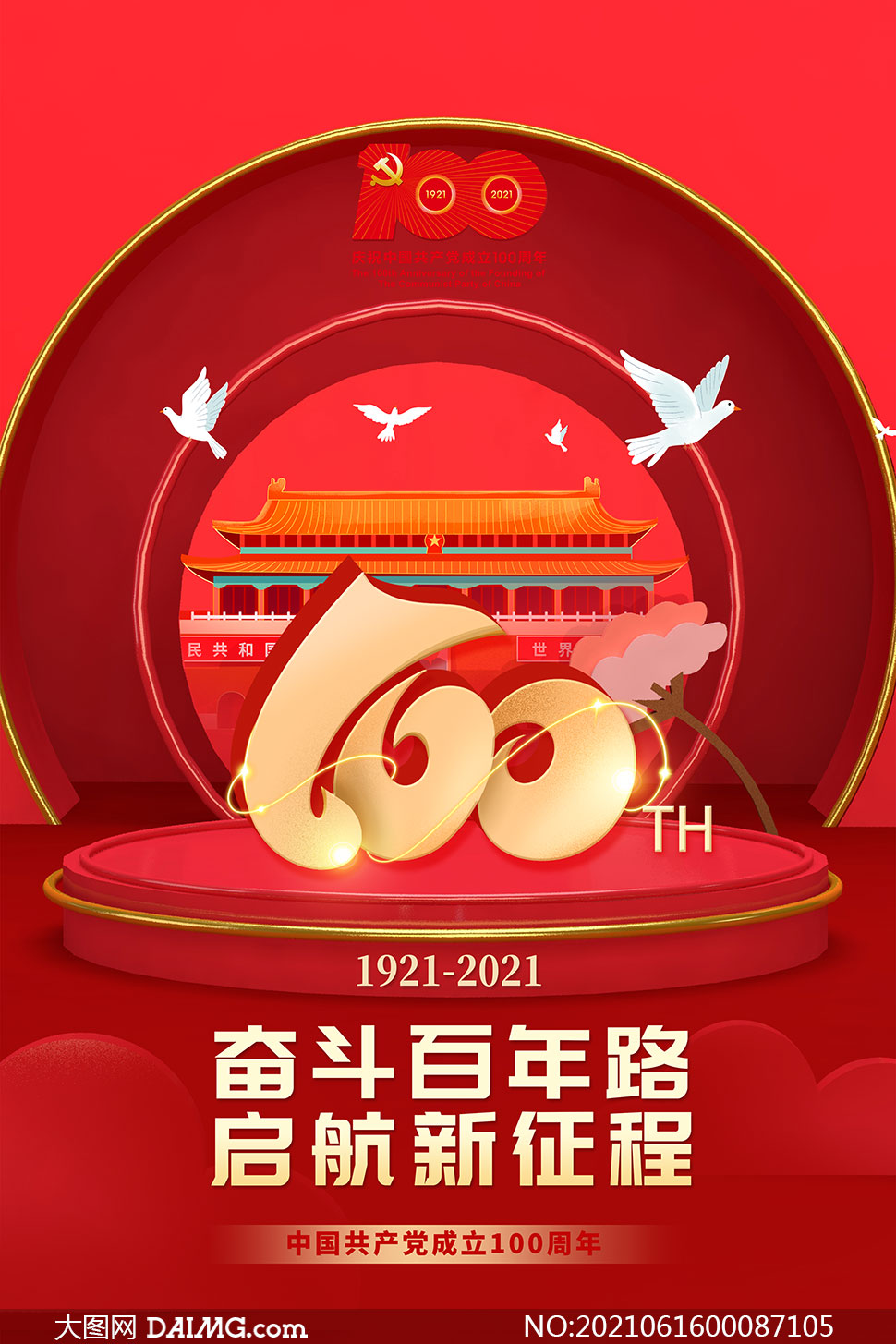 建党节100周年喜庆宣传海报psd素材