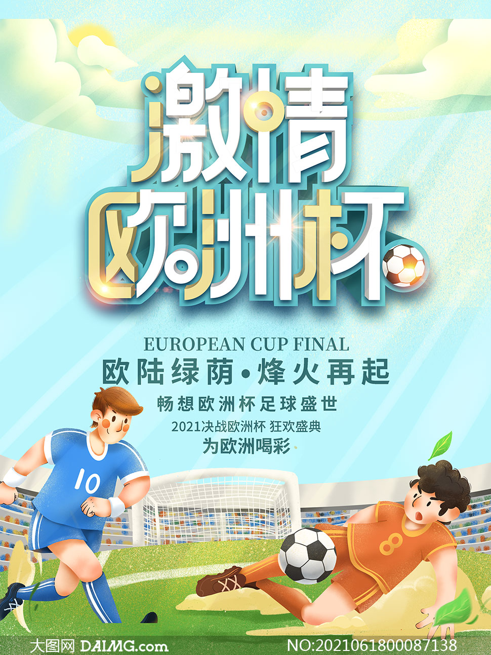 2021激情欧洲杯宣传海报设计psd素材
