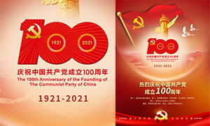 慶祝建黨100周年主題活動海報PSD素材