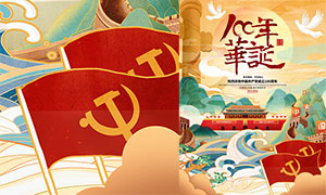 國潮風建黨節宣傳海報設計PSD素材