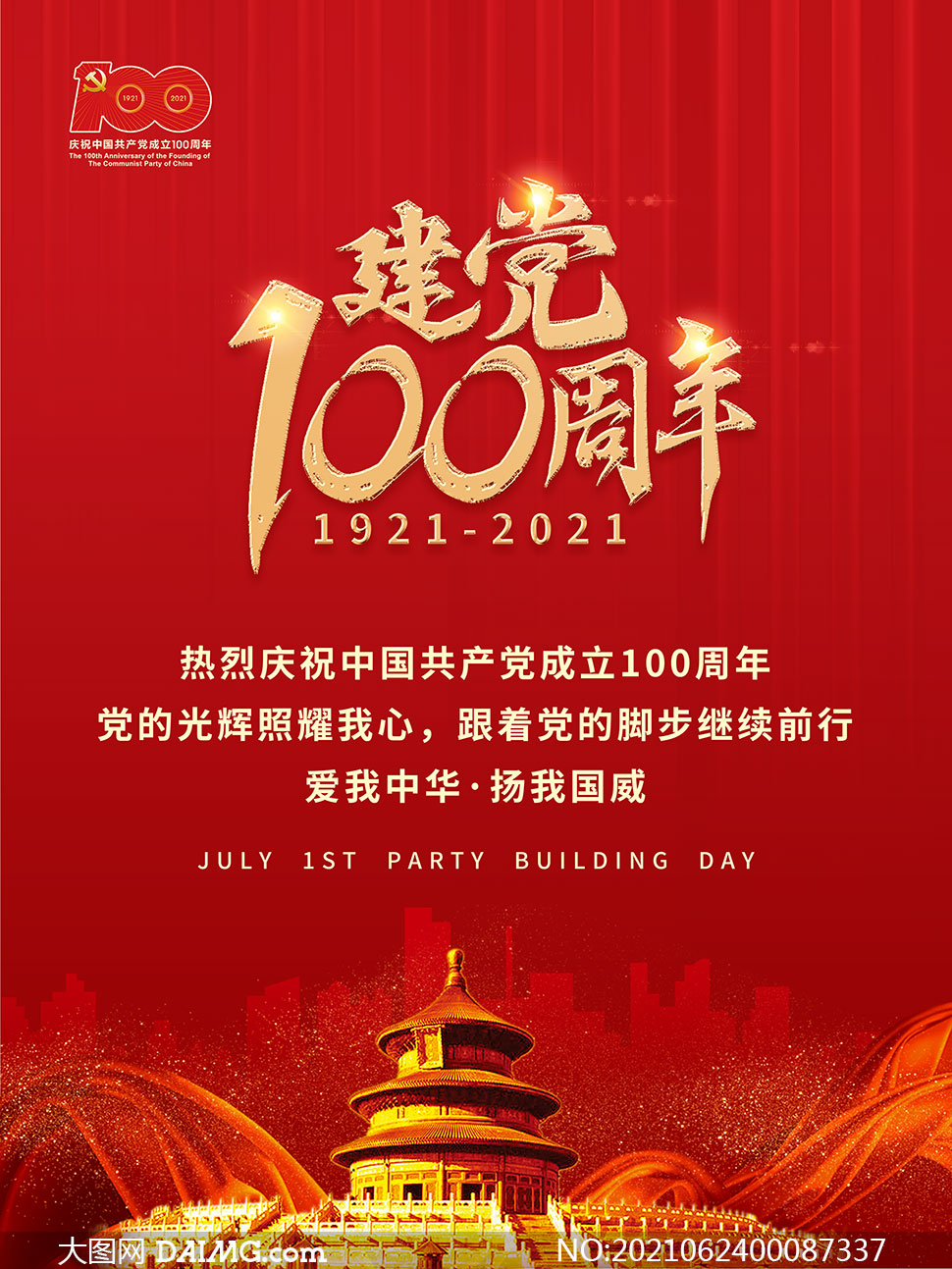 建党100周年喜庆红色海报psd素材