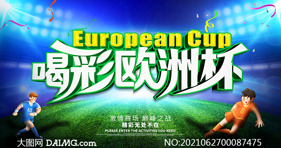 喝彩欧洲杯活动宣传海报设计psd素材