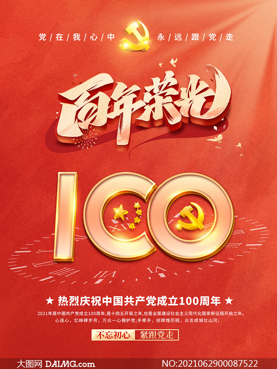 百年荣光建党100周年海报设计psd素材