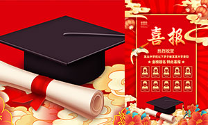 紅色喜慶高考喜報設計模板PSD素材
