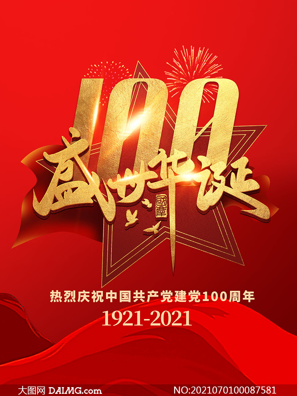 建党100周年明信片素材图片