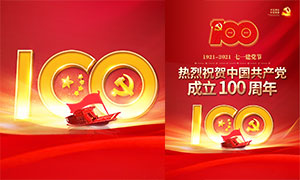 红色大气庆祝建党100周年海报PSD素材