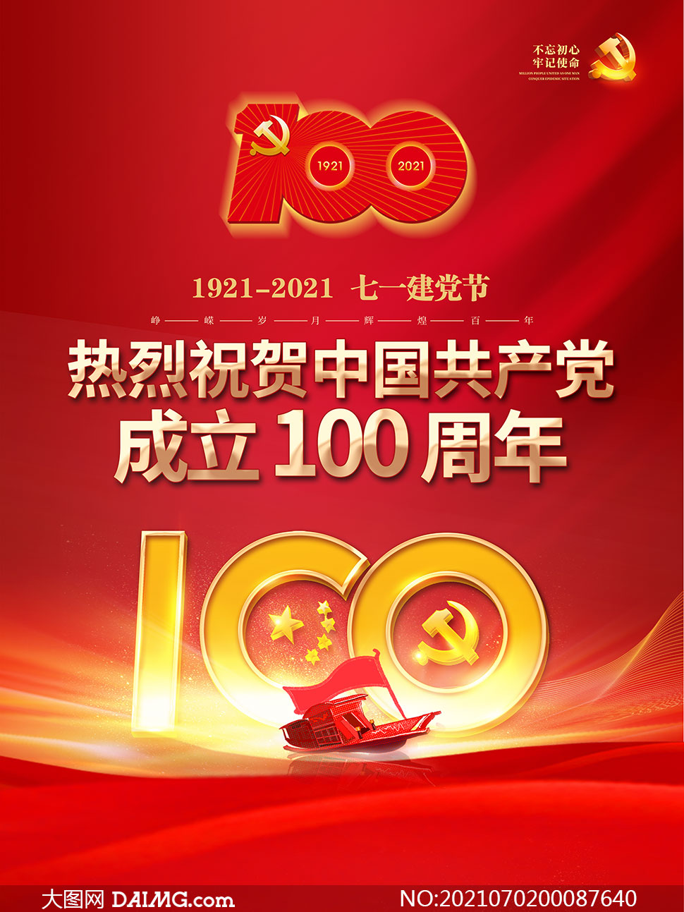 红色大气庆祝建党100周年海报psd素材