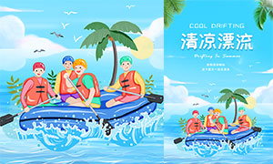 夏季清凉漂流宣传海报设计PSD素材
