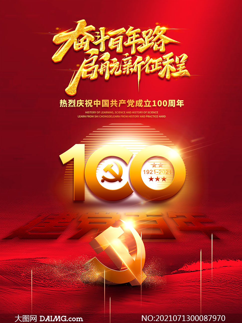 奋斗百年路建党100周年宣传海报设计