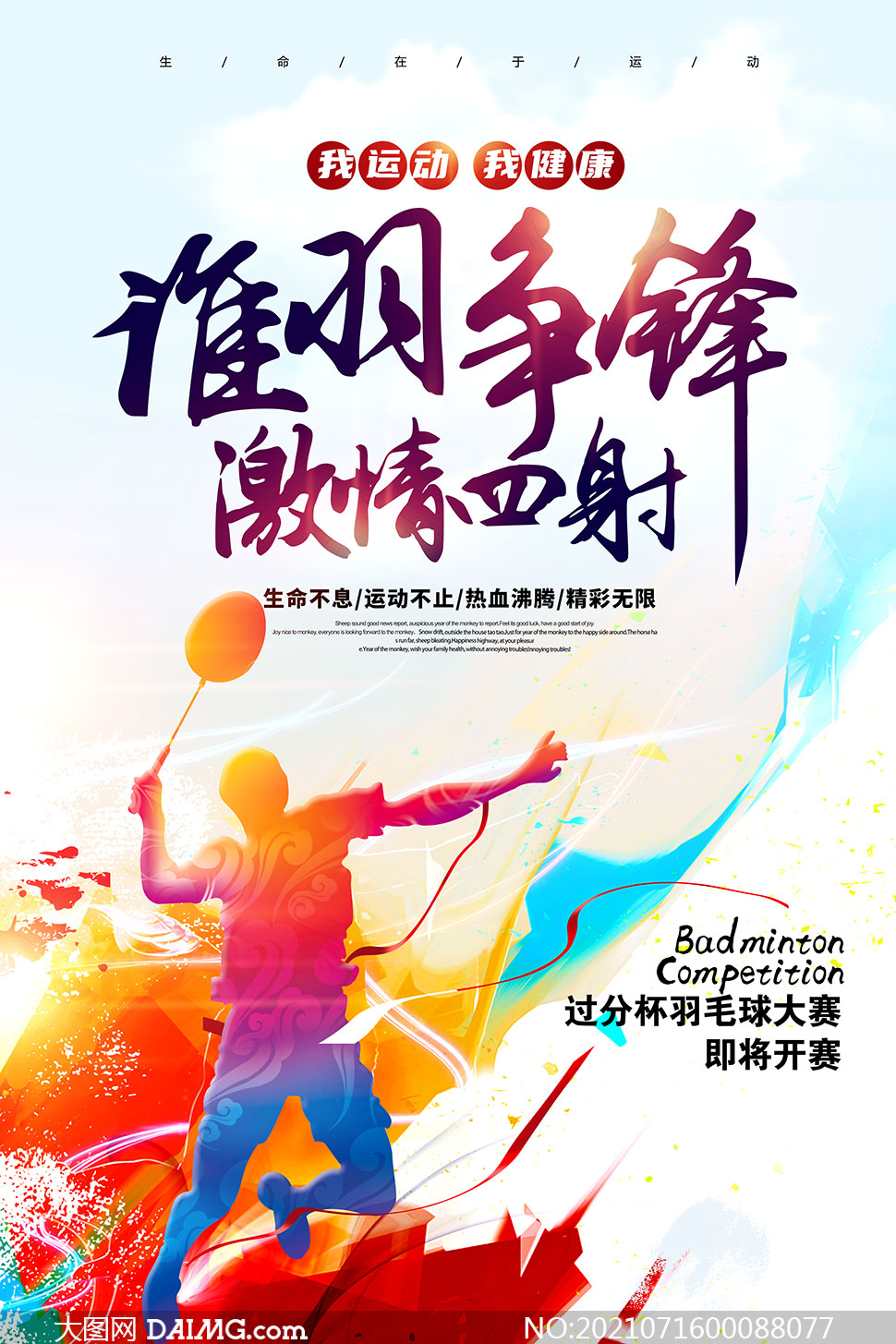 羽毛球大赛宣传海报设计psd素材