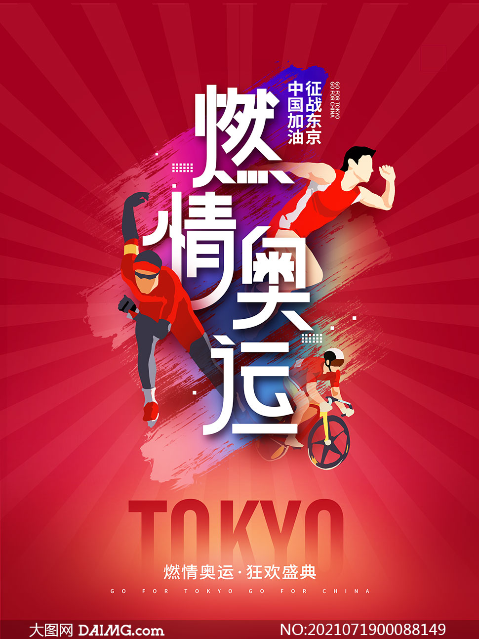 激情奥运中国加油宣传海报psd素材