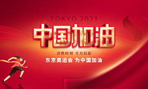 东京奥运会为中国加油海报PSD素材