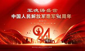 中国人民解放军建军94周年宣传栏设计