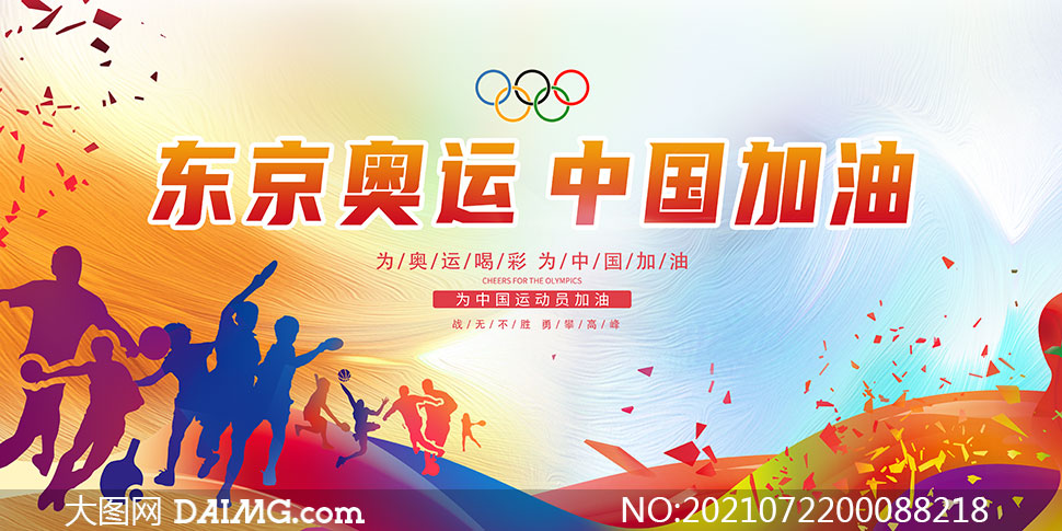 奥运会为中国加油宣传展板psd素材