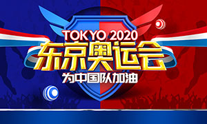 东京奥运会为中国队加油海报设计PSD素材