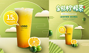 金桔柠檬茶饮宣传海报设计PSD素材