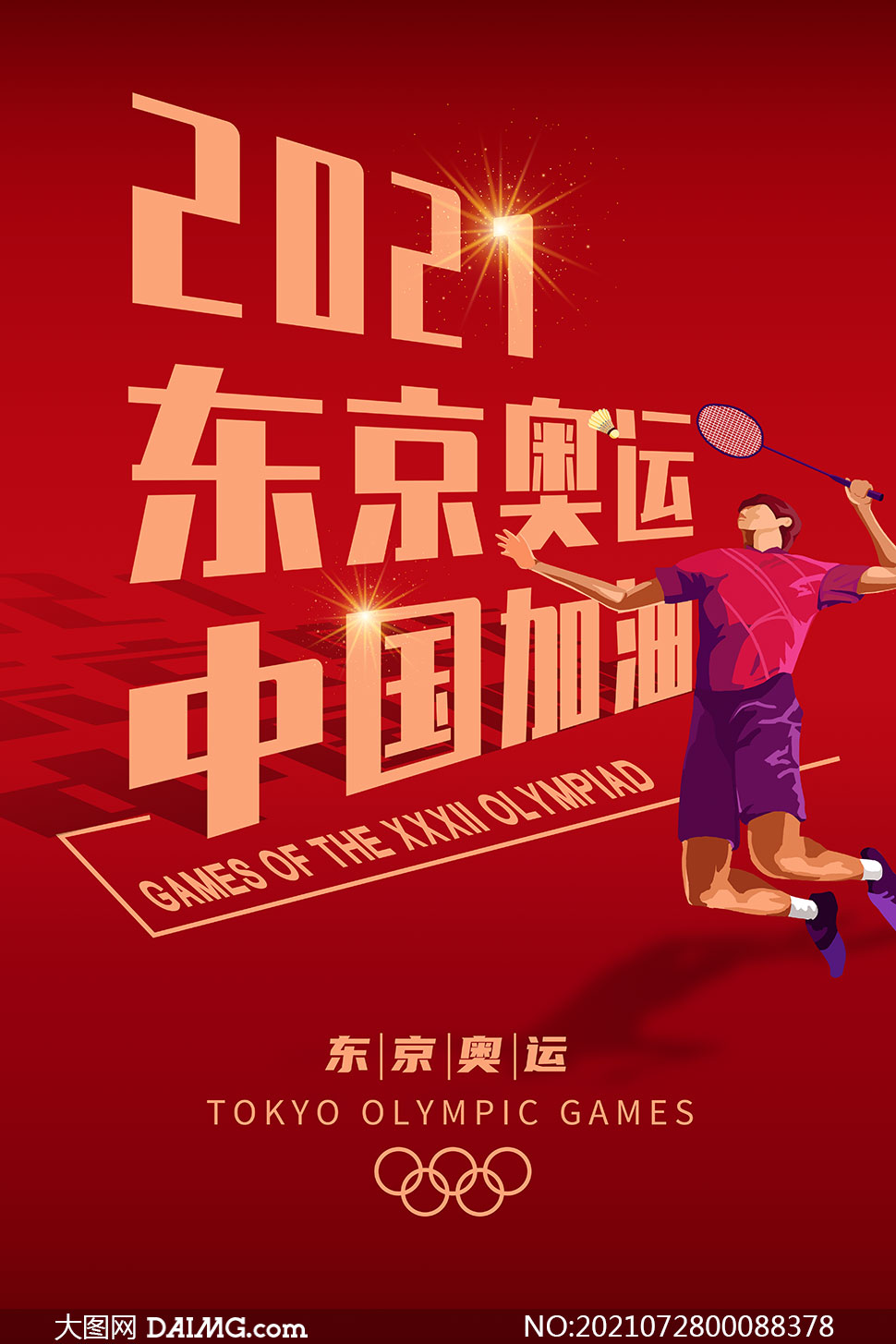 2021东京奥运会宣传海报设计psd素材
