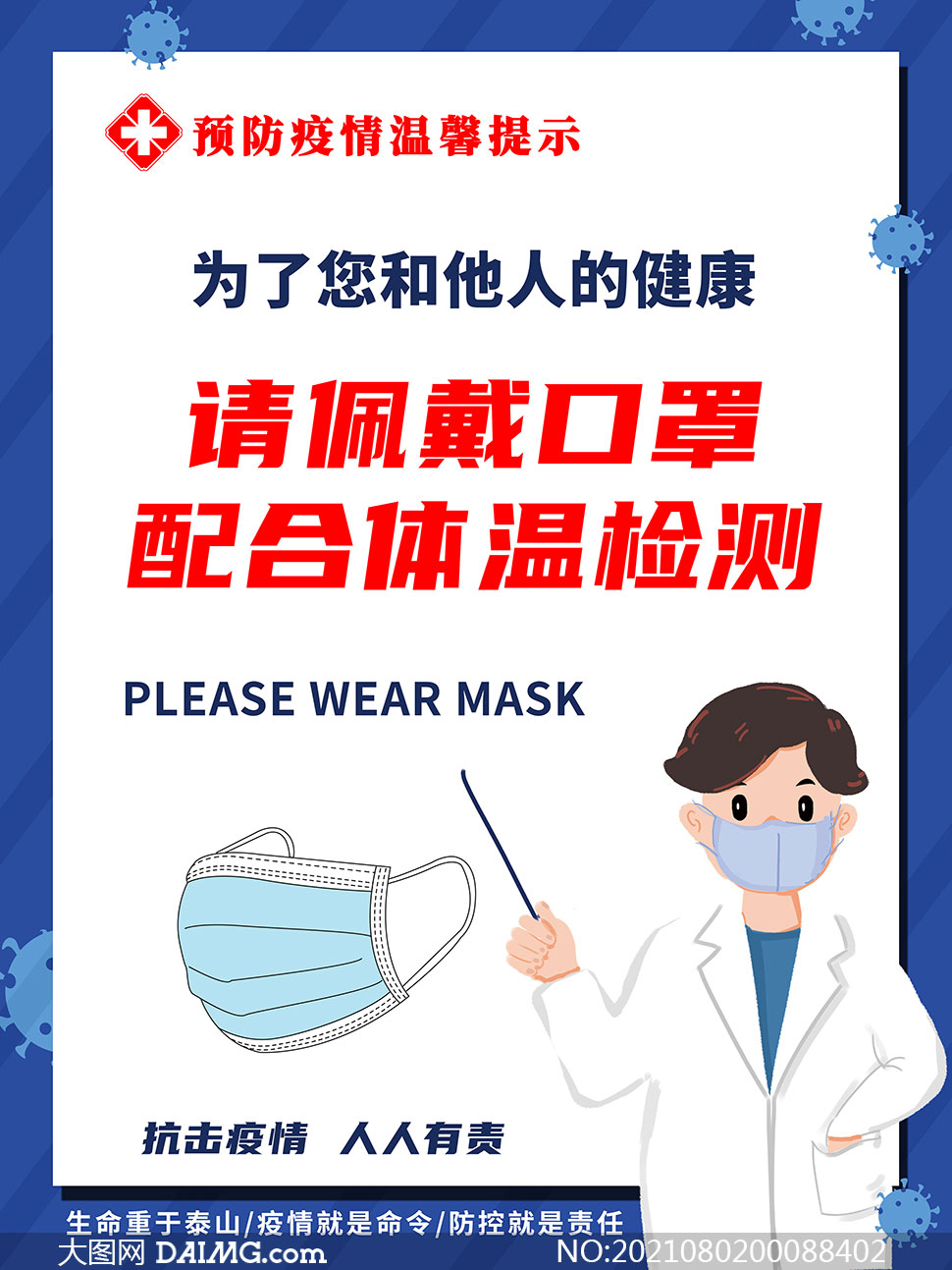 预防疫情温馨提示海报设计psd素材