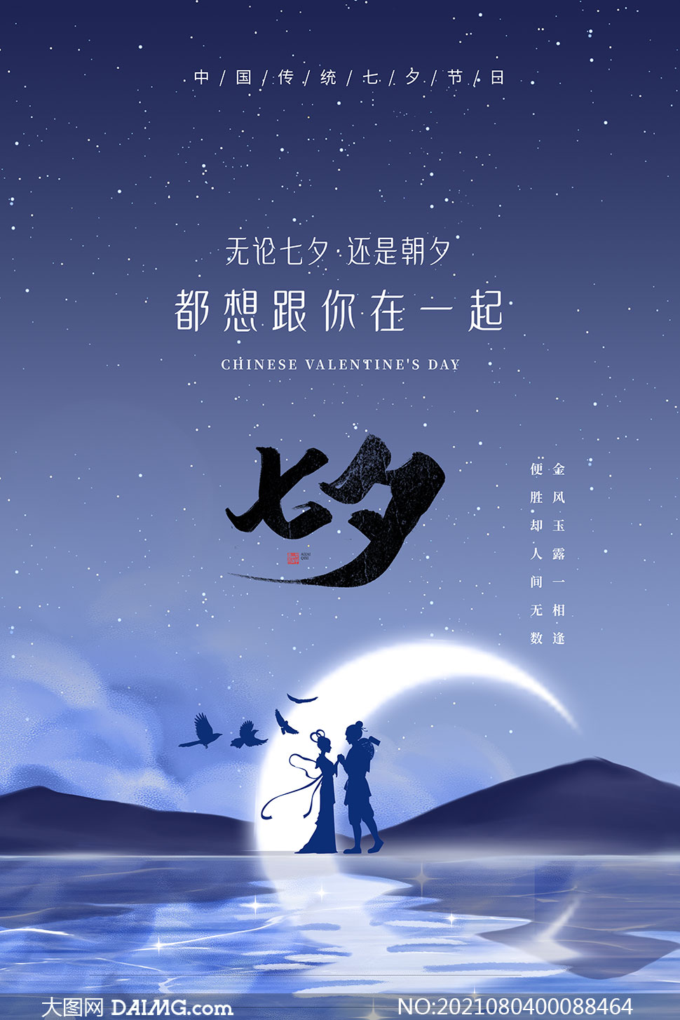 七夕节创意海报设计psd源文件