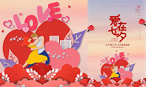爱在七夕情人节活动海报设计PSD模板