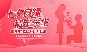 七夕情人节促销活动展板设计PSD素材