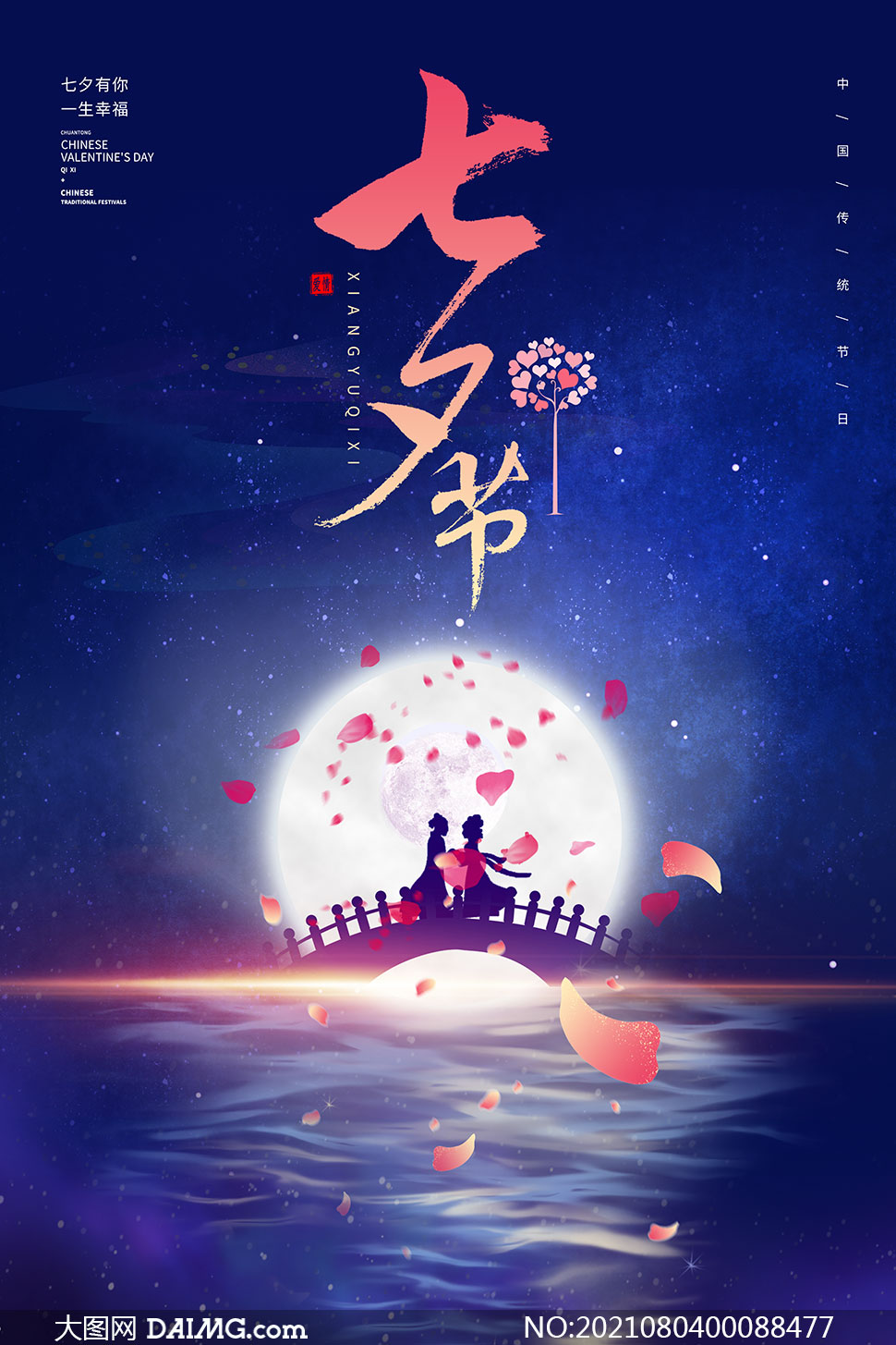 七夕情人节活动海报设计psd素材