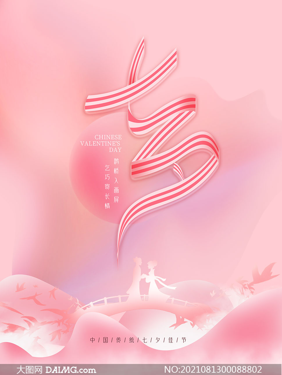 七夕节粉色主题海报设计psd素材