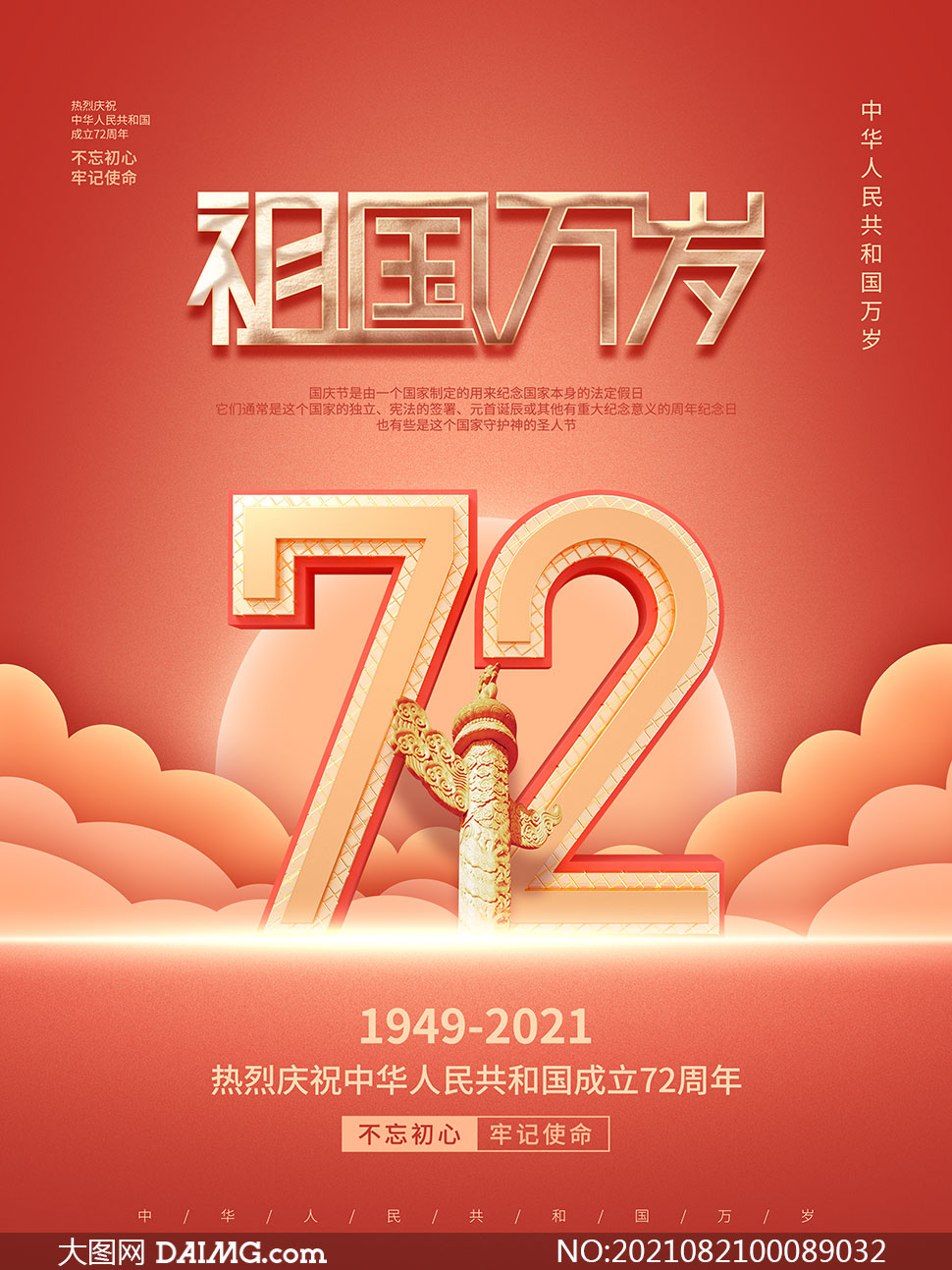 大图首页 psd素材 节日海报 > 素材信息         庆祝国庆72周年宣传