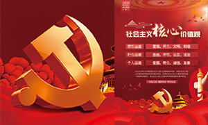 社会主义核心价值观党建宣传海报设计模板