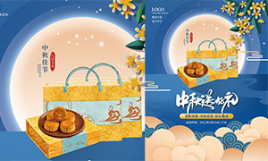 中秋节月饼礼盒促销海报设计PSD源文件