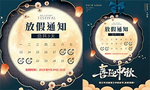 2021年公司中秋节放假通知海报PSD素材