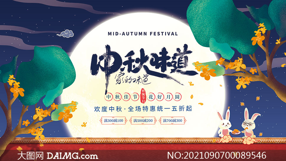 中秋节月饼促销活动宣传栏设计PSD模板