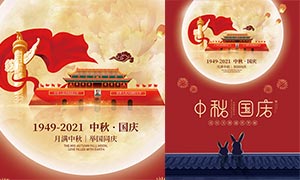 中秋国庆喜庆活动宣传单设计PSD素材