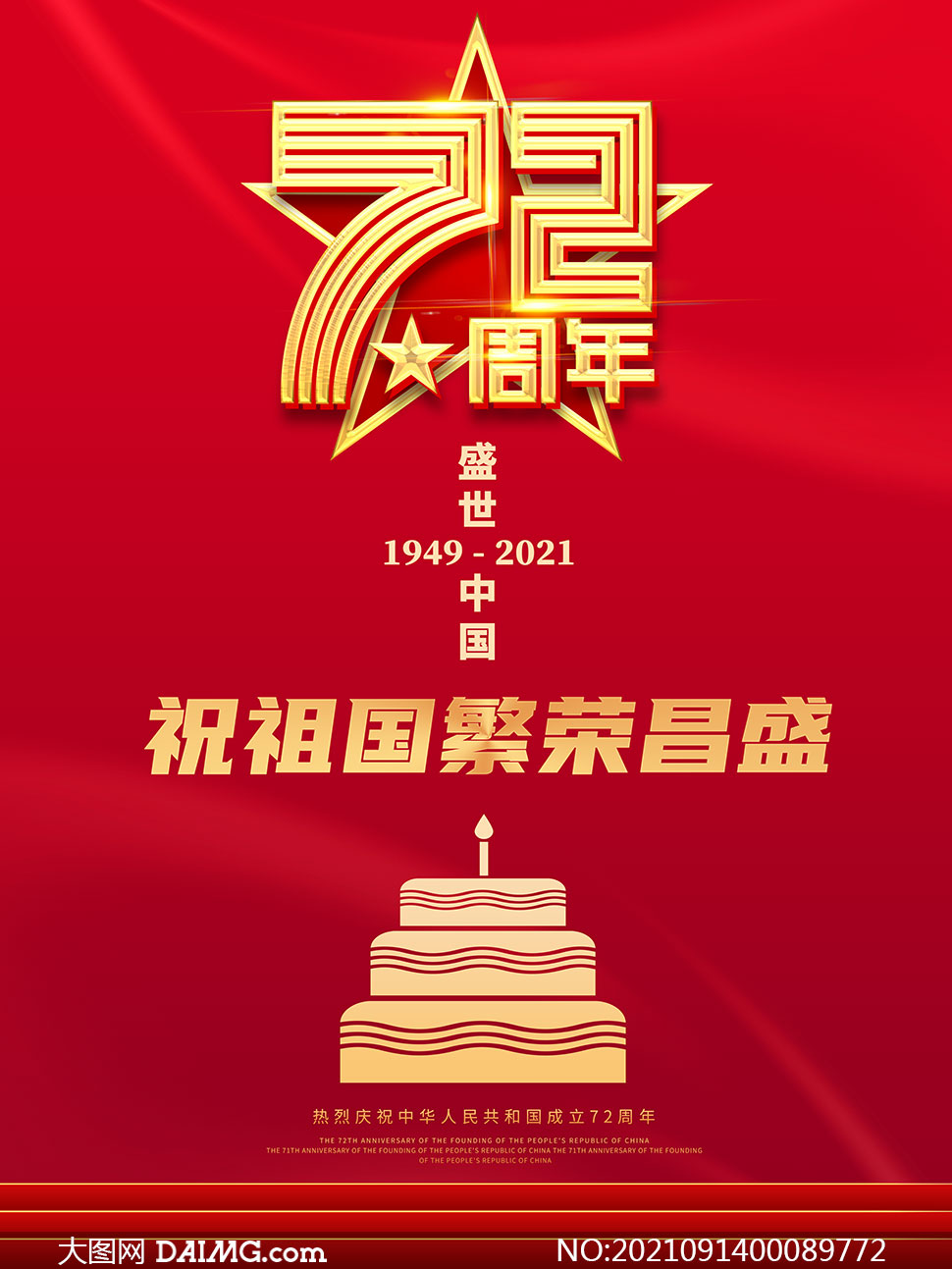 新中国成立72周年图片图片