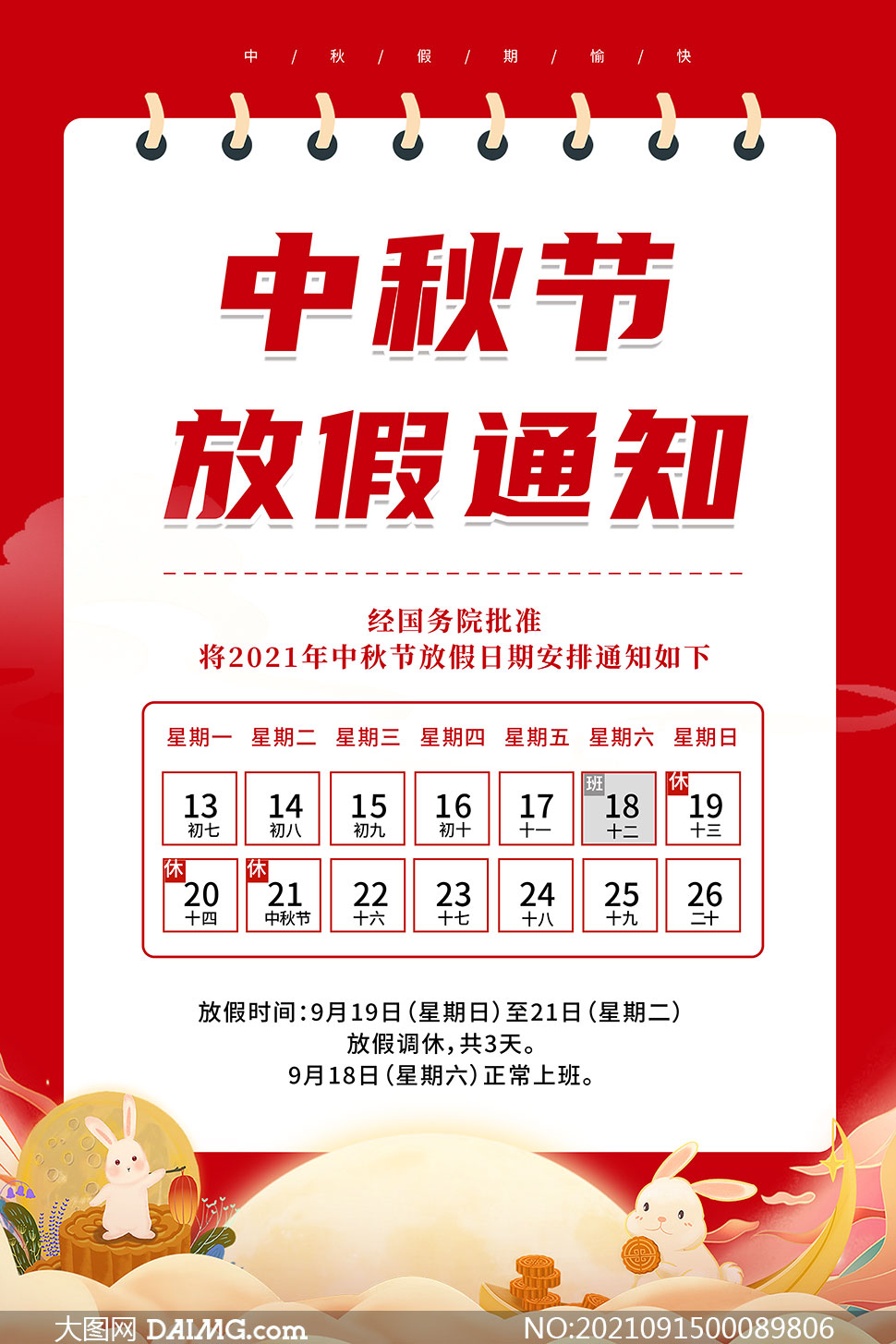 2021年红色中秋节放假通知海报psd素材