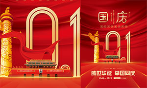 紅色喜慶國慶節72周年海報PSD素材