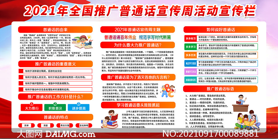 2021年全国推广普通话宣传周主题宣传栏设计