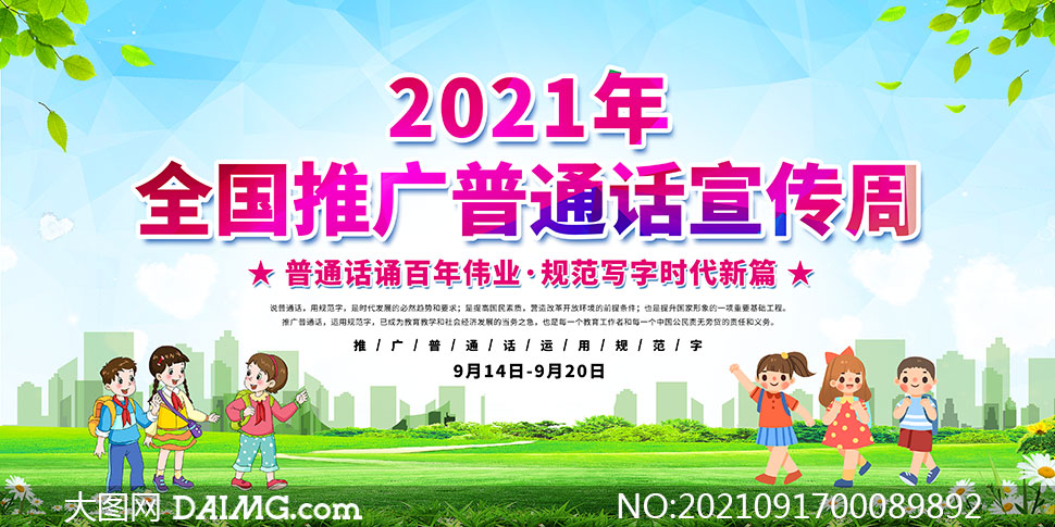 2021全国推广普通话宣传周展板PSD模板